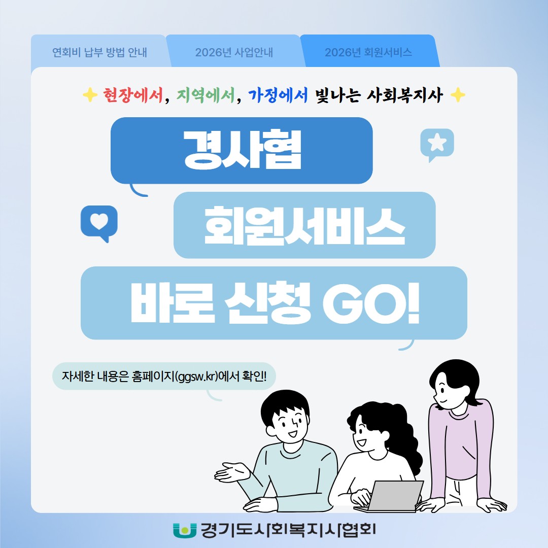 경기도사회복지사협회 회원서비스 안내 표지